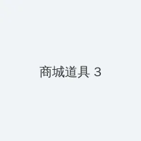 山田君与7个魔女动漫 积分商城 - 专属头衔卡